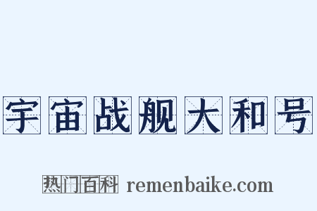 宇宙战舰大和号是什么意思的图片